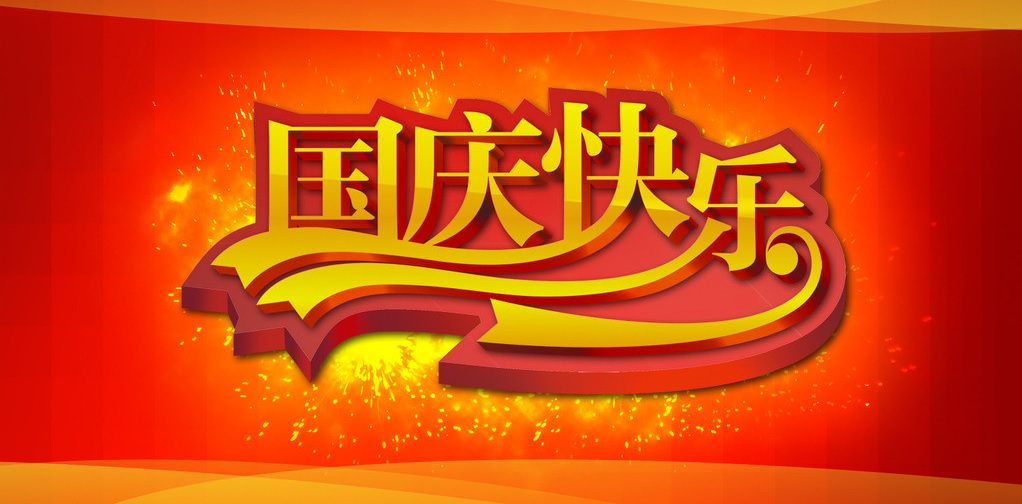 國(guó)慶快樂(lè).jpg